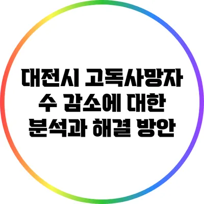 대전시 고독사망자 수 감소에 대한 분석과 해결 방안