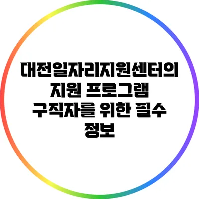 대전일자리지원센터의 지원 프로그램: 구직자를 위한 필수 정보