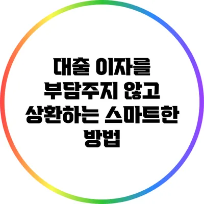 대출 이자를 부담주지 않고 상환하는 스마트한 방법