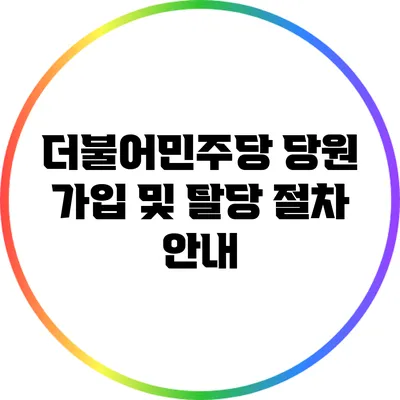 더불어민주당 당원 가입 및 탈당 절차 안내