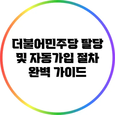 더불어민주당 탈당 및 자동가입 절차 완벽 가이드