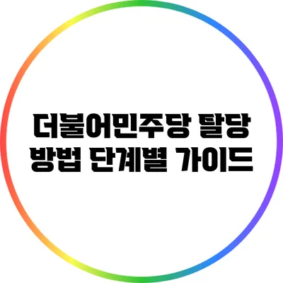 더불어민주당 탈당 방법: 단계별 가이드