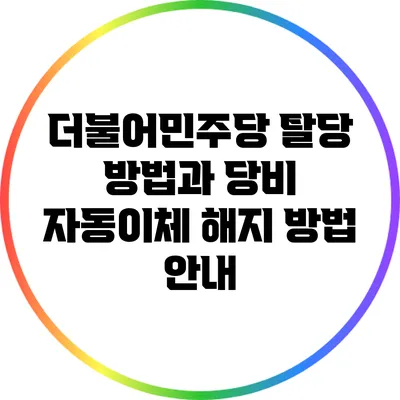 더불어민주당 탈당 방법과 당비 자동이체 해지 방법 안내
