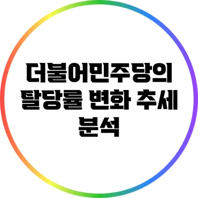더불어민주당의 탈당률 변화 추세 분석