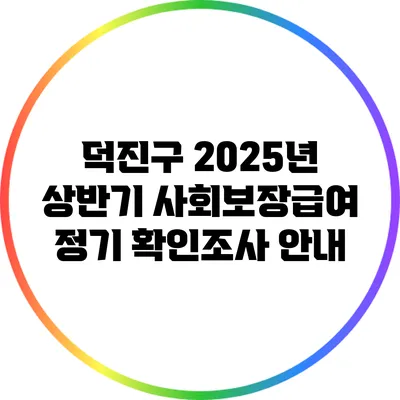 덕진구 2025년 상반기 사회보장급여 정기 확인조사 안내