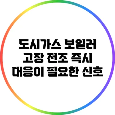 도시가스 보일러 고장 전조: 즉시 대응이 필요한 신호