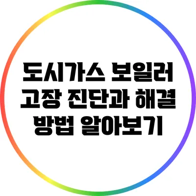 도시가스 보일러 고장 진단과 해결 방법 알아보기