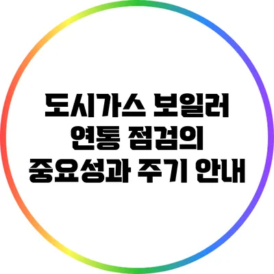 도시가스 보일러 연통 점검의 중요성과 주기 안내