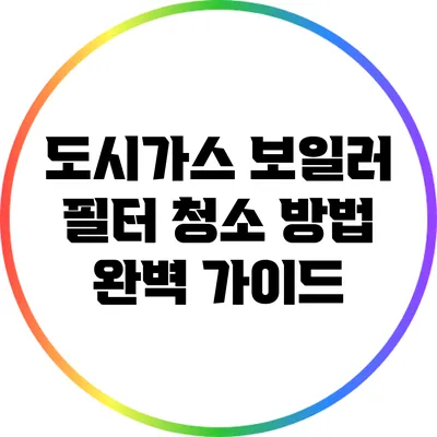 도시가스 보일러 필터 청소 방법 완벽 가이드