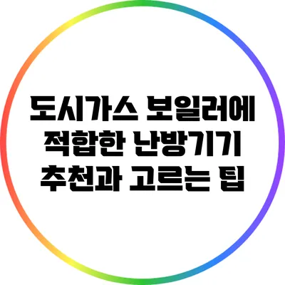 도시가스 보일러에 적합한 난방기기 추천과 고르는 팁