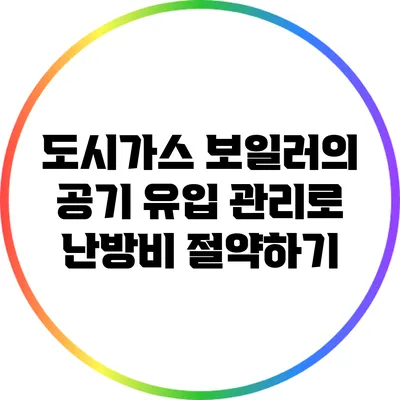 도시가스 보일러의 공기 유입 관리로 난방비 절약하기