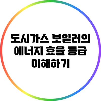 도시가스 보일러의 에너지 효율 등급 이해하기