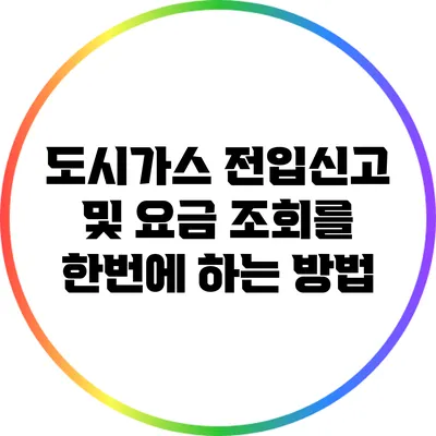 도시가스 전입신고 및 요금 조회를 한번에 하는 방법