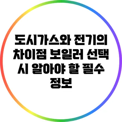 도시가스와 전기의 차이점: 보일러 선택 시 알아야 할 필수 정보