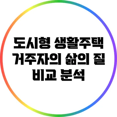 도시형 생활주택 거주자의 삶의 질 비교 분석