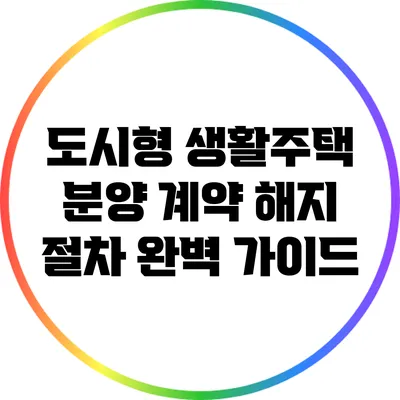 도시형 생활주택 분양 계약 해지 절차 완벽 가이드