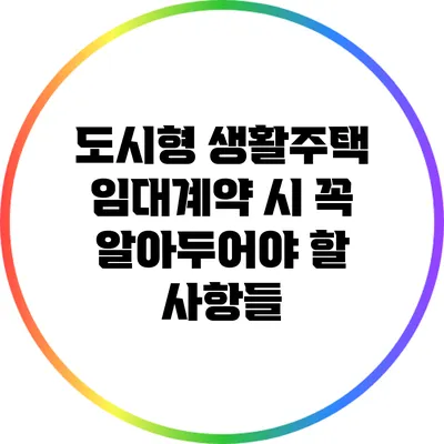 도시형 생활주택 임대계약 시 꼭 알아두어야 할 사항들