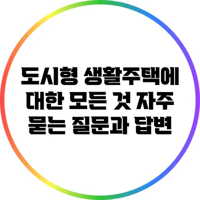도시형 생활주택에 대한 모든 것: 자주 묻는 질문과 답변