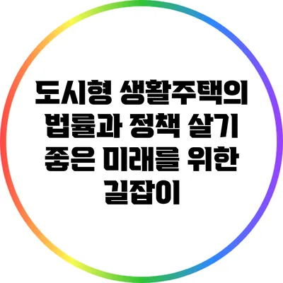도시형 생활주택의 법률과 정책: 살기 좋은 미래를 위한 길잡이