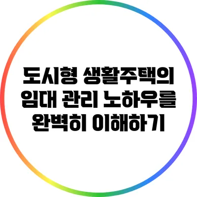 도시형 생활주택의 임대 관리 노하우를 완벽히 이해하기