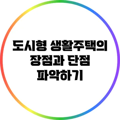 도시형 생활주택의 장점과 단점 파악하기