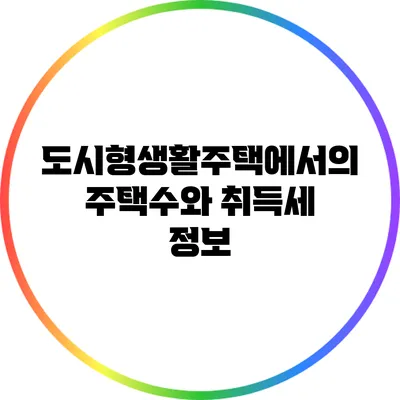 도시형생활주택에서의 주택수와 취득세 정보