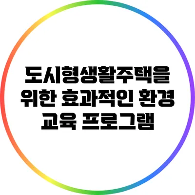도시형생활주택을 위한 효과적인 환경 교육 프로그램