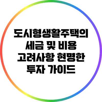 도시형생활주택의 세금 및 비용 고려사항: 현명한 투자 가이드