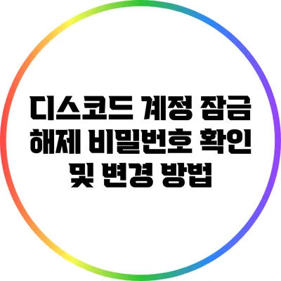 디스코드 계정 잠금 해제: 비밀번호 확인 및 변경 방법