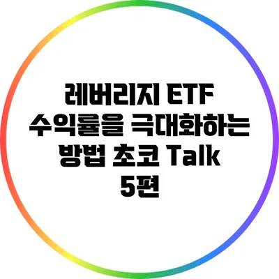 레버리지 ETF 수익률을 극대화하는 방법: 초코 Talk 5편