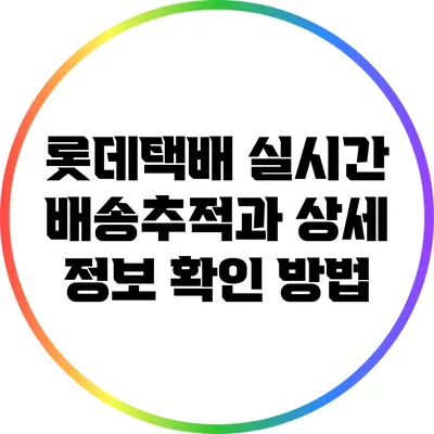 롯데택배 실시간 배송추적과 상세 정보 확인 방법