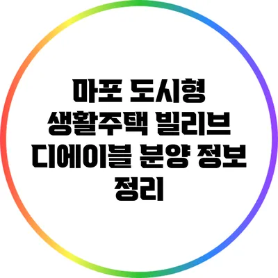 마포 도시형 생활주택 빌리브 디에이블 분양 정보 정리