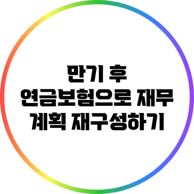 만기 후 연금보험으로 재무 계획 재구성하기