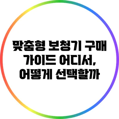 맞춤형 보청기 구매 가이드: 어디서, 어떻게 선택할까?
