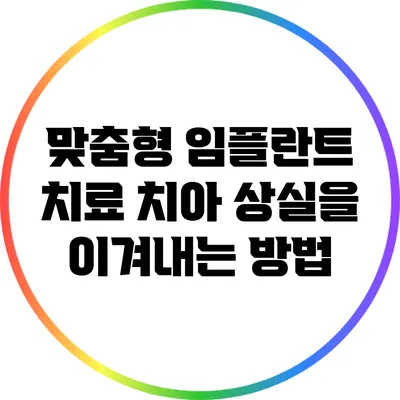 맞춤형 임플란트 치료: 치아 상실을 이겨내는 방법