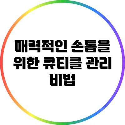매력적인 손톱을 위한 큐티클 관리 비법
