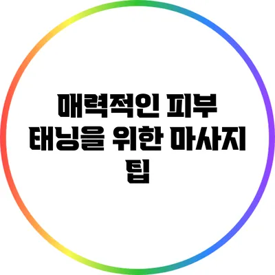 매력적인 피부 태닝을 위한 마사지 팁