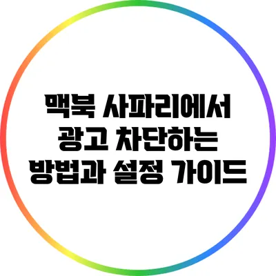 맥북 사파리에서 광고 차단하는 방법과 설정 가이드