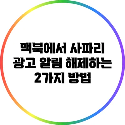 맥북에서 사파리 광고 알림 해제하는 2가지 방법