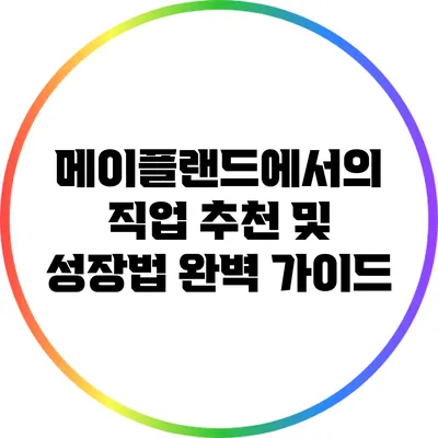 메이플랜드에서의 직업 추천 및 성장법 완벽 가이드