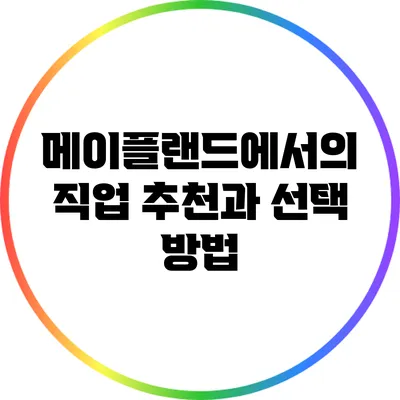 메이플랜드에서의 직업 추천과 선택 방법