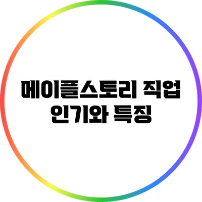 메이플스토리 직업 인기와 특징