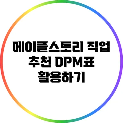 메이플스토리 직업 추천: DPM표 활용하기