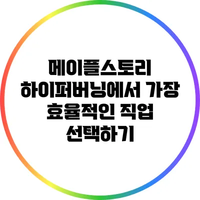 메이플스토리 하이퍼버닝에서 가장 효율적인 직업 선택하기