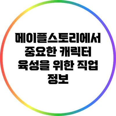 메이플스토리에서 중요한 캐릭터 육성을 위한 직업 정보