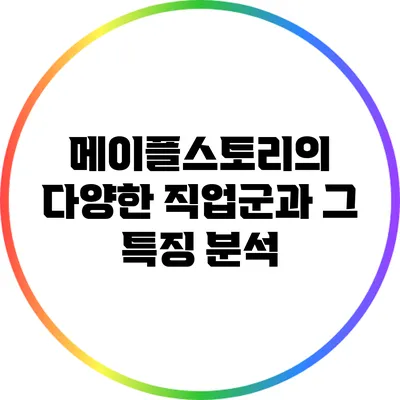 메이플스토리의 다양한 직업군과 그 특징 분석