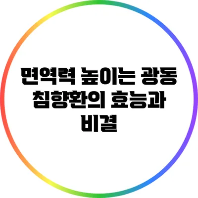 면역력 높이는 광동 침향환의 효능과 비결