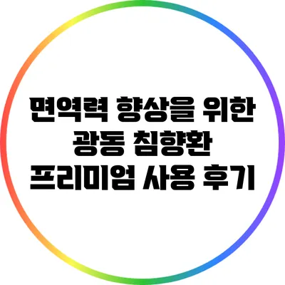 면역력 향상을 위한 광동 침향환 프리미엄 사용 후기