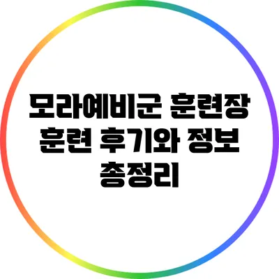 모라예비군 훈련장 훈련 후기와 정보 총정리