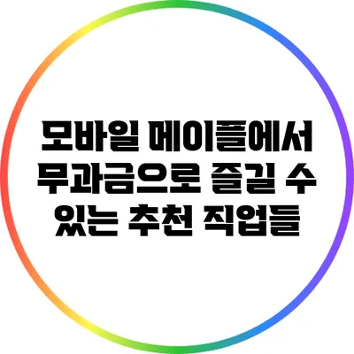 모바일 메이플에서 무과금으로 즐길 수 있는 추천 직업들